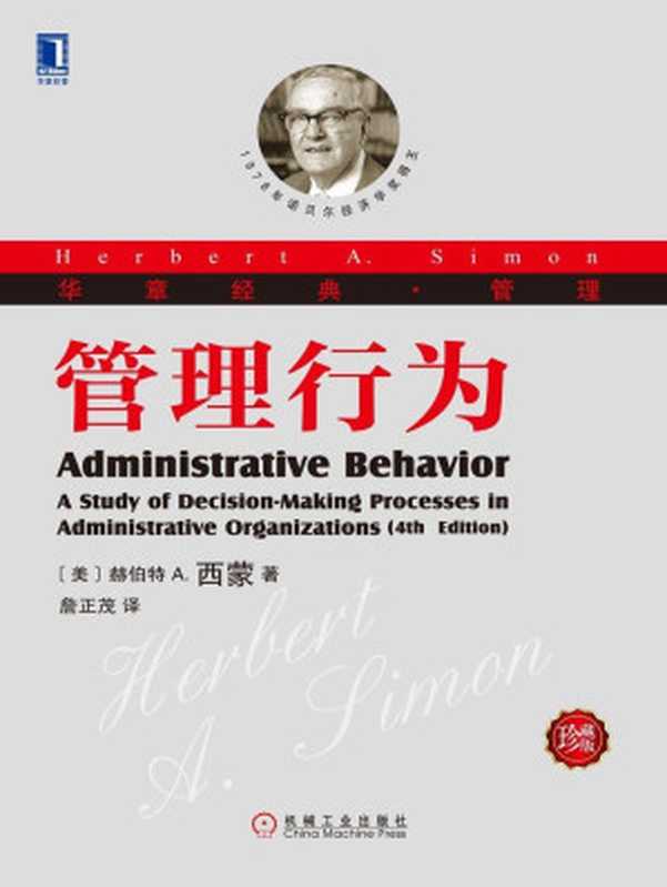 管理行为（珍藏版） (华章经典&middot;管理)（赫伯特 A.西蒙（Herbert A. Simon））（北京华章图文信息有限公司 2013）