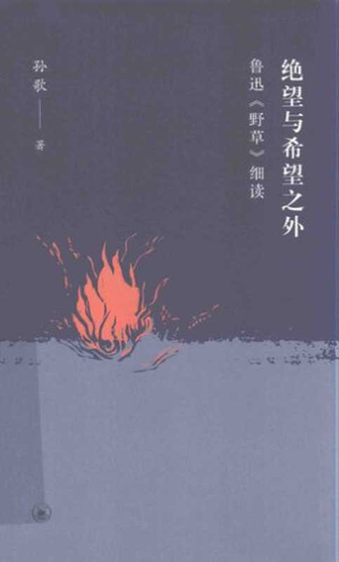 绝望与希望之外： 鲁迅《野草》细读（孙歌）（生活&middot;读书&middot;新知三联书店 2020）