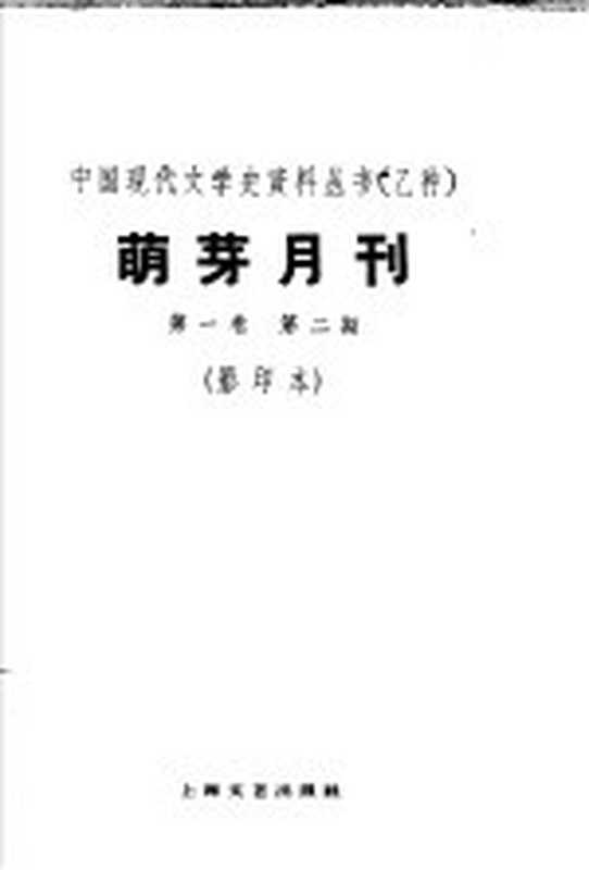 乙种：萌牙月刊 第1卷 第2期 影印本（上海：上海文艺出版社 1930）