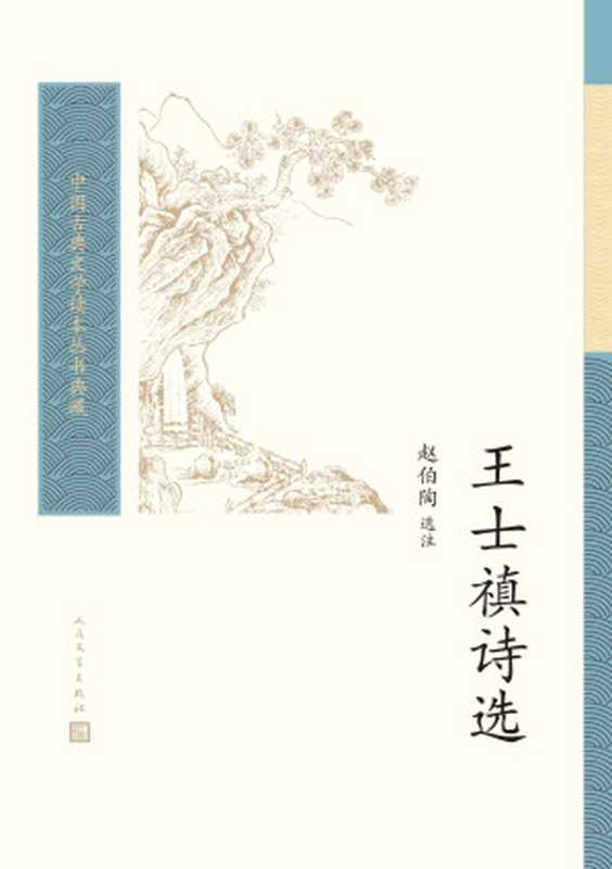 王士禛诗选（号称一代诗宗；精选其诗250多首，注释细微精到，点评精彩；普通读者阅读古典文学的入门书和基础书） (中国古典文学读本丛书典藏)（赵伯陶 [赵伯陶]）（人民文学出版社 2021）