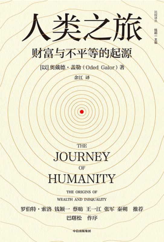 人类之旅：财富与不平等的起源（奥戴德&middot;盖勒）（中信出版集团 2022）