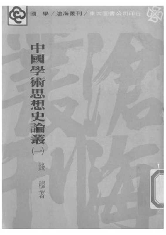 中国学术思想史论丛 第1册（Unknown）（2007）