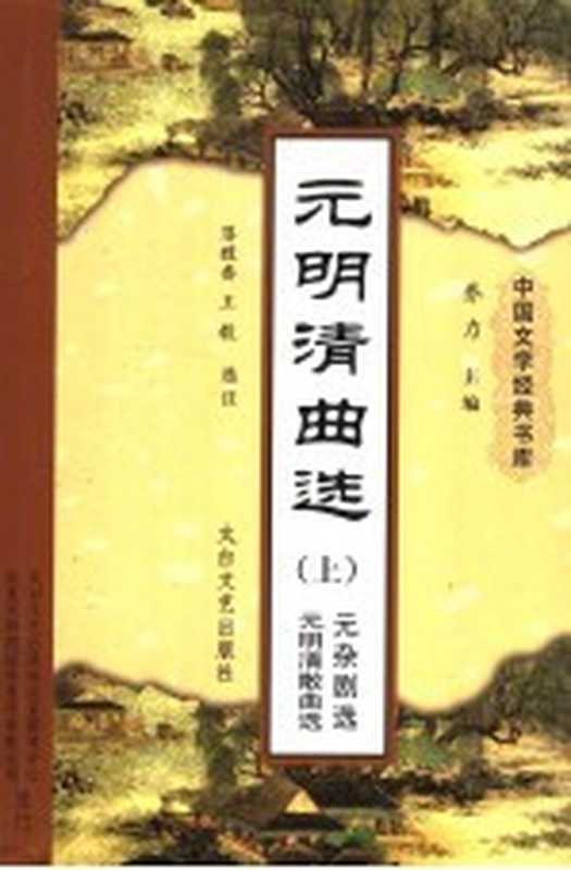 元明清曲选 上 元杂剧&middot;元明清散曲（落馥香，王毅选注）（西安：太白文艺出版社 2004）