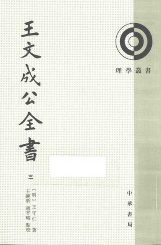 理学丛书 王文成公全书 3（（明）王守仁著）