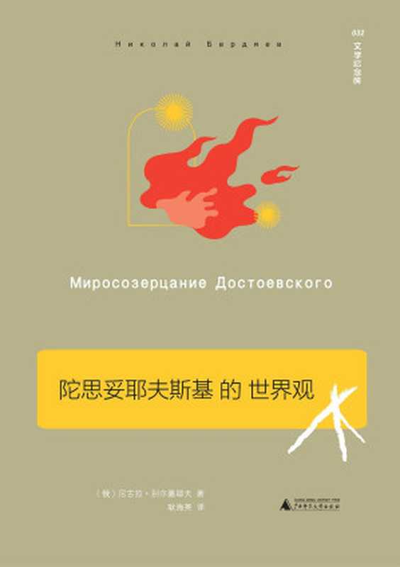 陀思托耶夫斯基的世界观（尼古拉&middot;别尔嘉耶夫）（广西师范大学出版社 2020）
