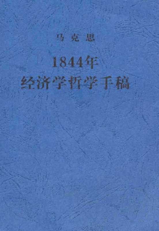 1844年经济学哲学手稿（马克思）（人民出版社 2000）