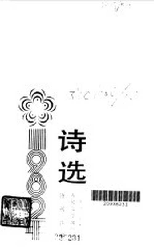 1982年诗选（诗刊社编）（人民文学出版社 1983）