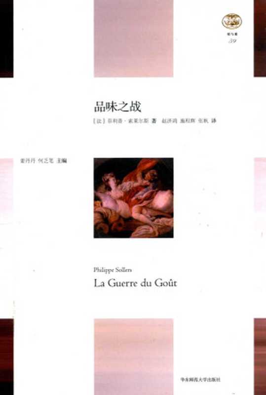 品味之战（[法]菲利普&middot;索莱尔斯  译者：赵济鸿、施程辉、张帆）（华东师范大学出版社 2018）