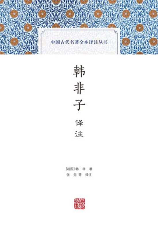 韩非子译注 (中国古代名著全本译注丛书)（张觉）（本书由上海古籍出版社有限公司授权掌阅科技电子版制作与发行 2022）