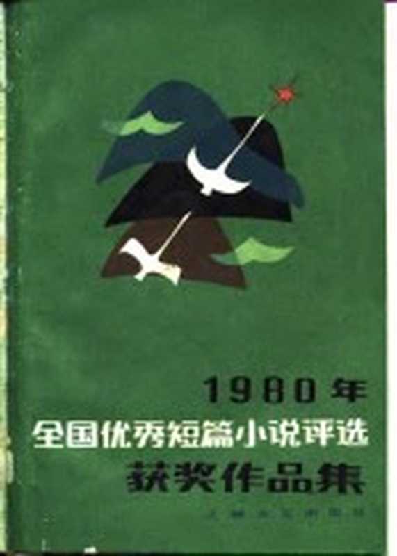 1980年全国优秀短篇小说评选获奖作品集（《人民文学》编辑部编）（上海：上海文艺出版社 1981）