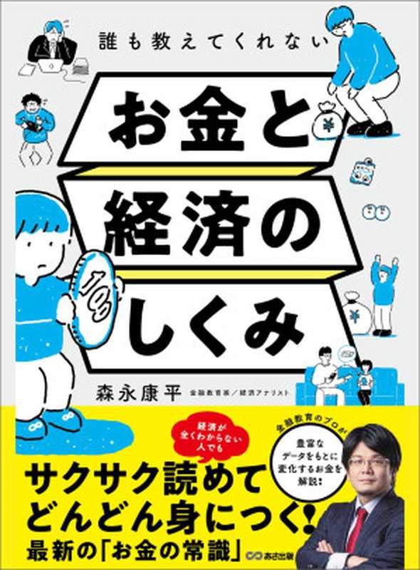 誰も教えてくれない お金と経済のしくみ（森永康平）（株式会社あさ出版 2021）