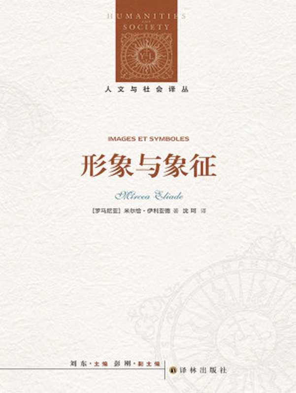 形象与象征 (人文与社会译丛)（米尔恰&bull;伊利亚德）（译林出版社 2022）