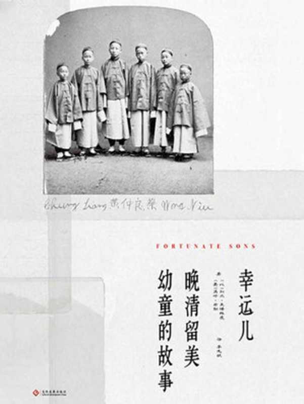 幸运儿：晚清留美幼童的故事 (他们是大文豪马克・吐温的朋友。他们曾目睹一个神话般的时代。他们曾亲身经历近代中国的风云激荡；他们的命运，离奇而曲折；他们的故事，美丽而忧伤。他们有一个永远的名字：&ldquo;留美幼童&rdquo;。)（利尔&bull;莱博维茨 & 马修&bull;米勒 [未知]）（2020）