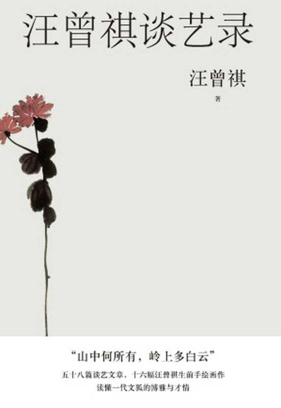 汪曾祺谈艺录（汪曾祺一生创作经验、写作技巧、阅读方法、艺术鉴赏等精粹文字58篇首度结集，倾囊以授；16幅汪曾祺手绘画作） (汪曾祺散文小丛书)（汪曾祺）（人民文学出版社 2022）