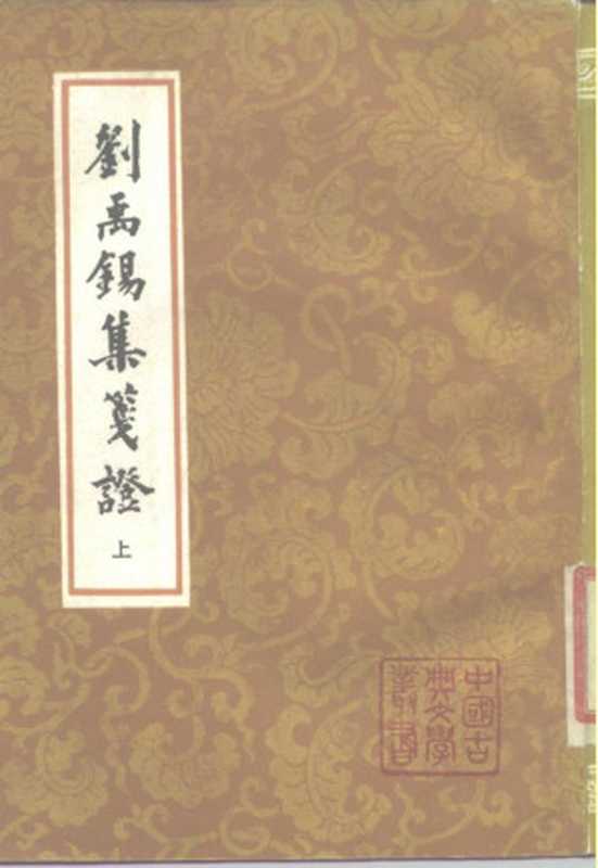 刘禹锡集笺证 （下册）（（唐）刘禹锡著，瞿蜕园笺证）（上海古籍出版社 1989）