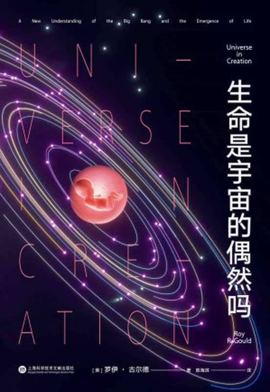 生命是宇宙的偶然吗（文科生也能轻松看懂的宇宙科普入门读物。哈佛大学天文学家罗伊&middot;古尔德前沿新作！）（罗伊&middot;古尔德）（上海科学技术文献出版社 2022）