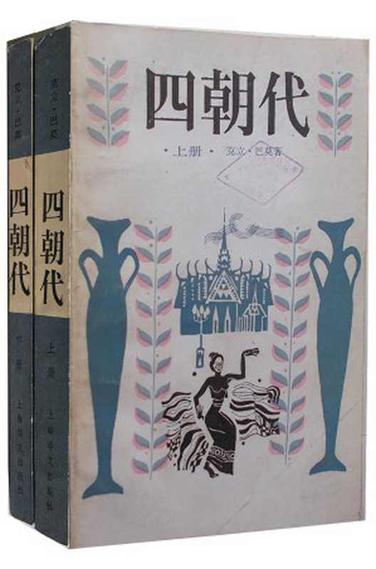 四朝代（克立&middot;巴莫）（上海译文出版社 2018）