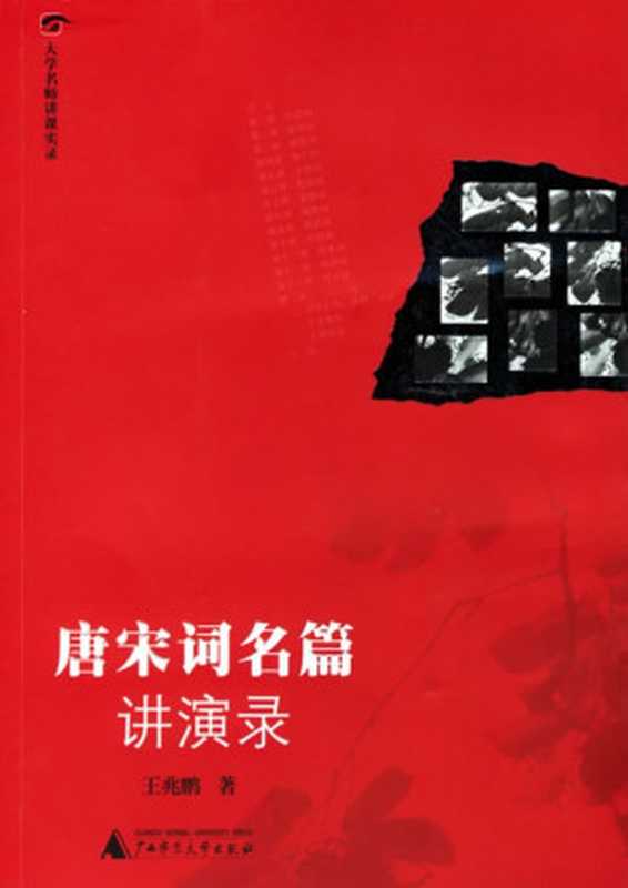 唐宋词名篇讲演录（王兆鹏（桂林：广西师范大学出版社 2006年））（广西师范大学出版社 2006）
