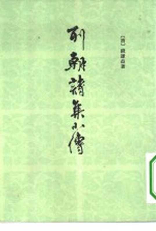 列朝诗集小传（（清）钱谦益编著）（上海：上海古籍出版社 1959）