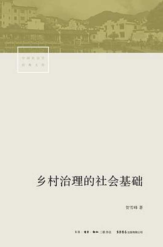 乡村治理的社会基础（贺雪峰）（生活&middot;读书&middot;新知三联书店 2020）