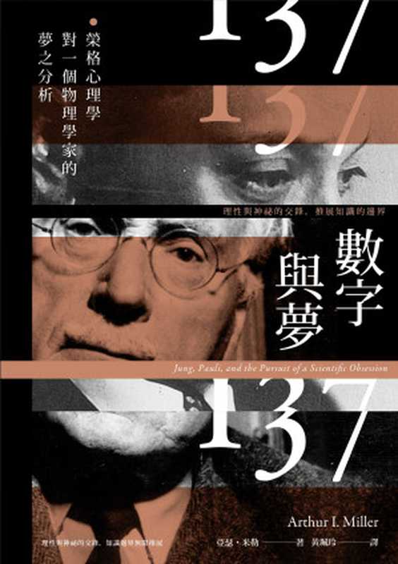 数字与梦（亞瑟 米勒（Arthur I. Miller））（八旗文化）