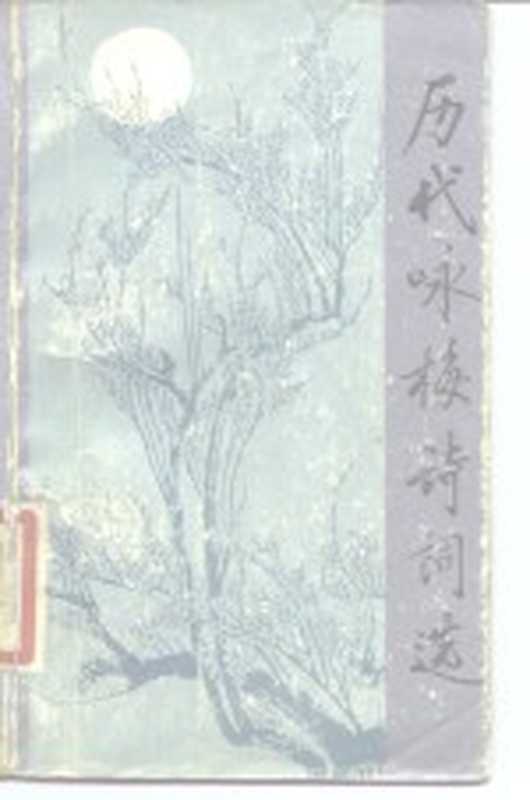 历代咏梅诗词选（杨世明，王光宇，彭华生）（成都：四川人民出版社 1987）