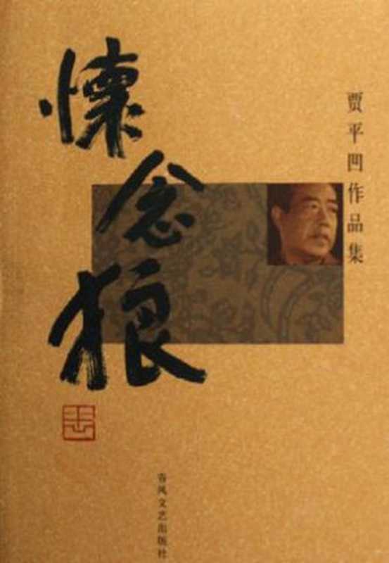 怀念狼（贾平凹 [贾平凹]）