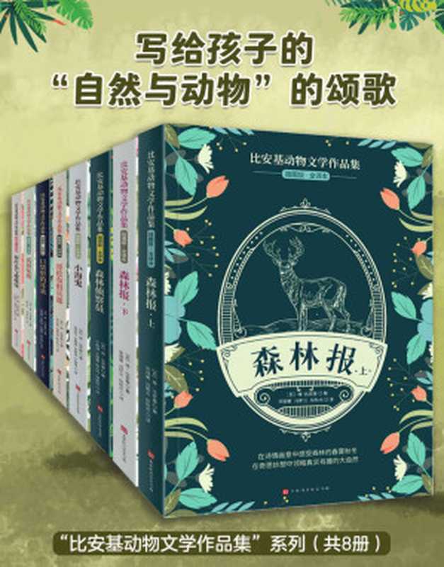 比安基动物文学作品集（全8册）（［苏］维&middot;比安基，宋祖敏&冯新兰&赵秋长 译）（北京时代华文书局 2020）