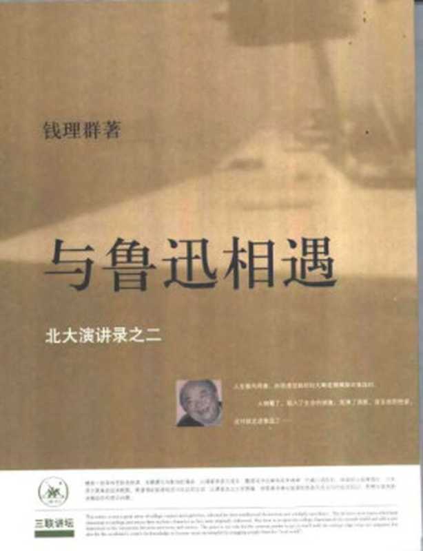 与鲁迅相遇：北大演讲录之二（钱理群）（生活&middot;读书&middot;新知三联书店 2003）