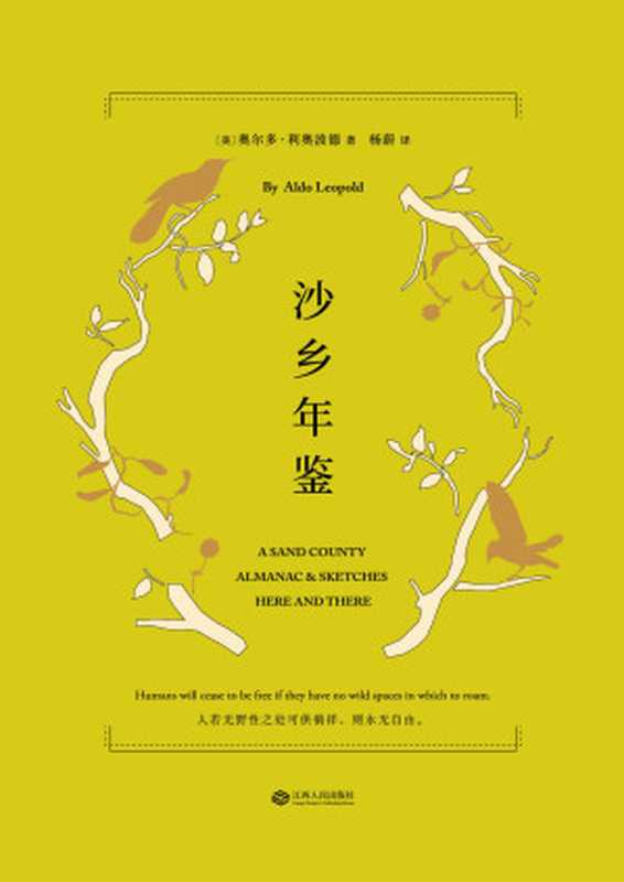 沙乡年鉴（奥尔多&middot;利奥波德）（江西人民出版社 2018）