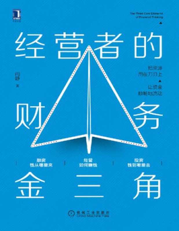 经营者的财务金三角Operator&rsquo;s financial golden triangle(Chinese Edition)（YAN JING）（Machinery Industry Press 2021）