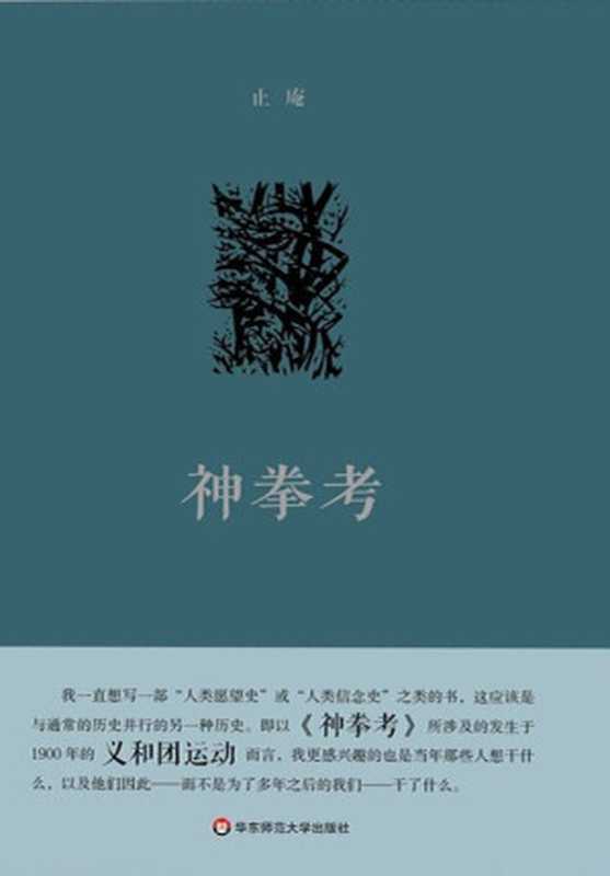 神拳考（别样的&ldquo;人类愿望史&rdquo;，止庵深入探讨义和团运动，呈现国民整体精神状态）（止庵）（华东师范大学出版社 2016）