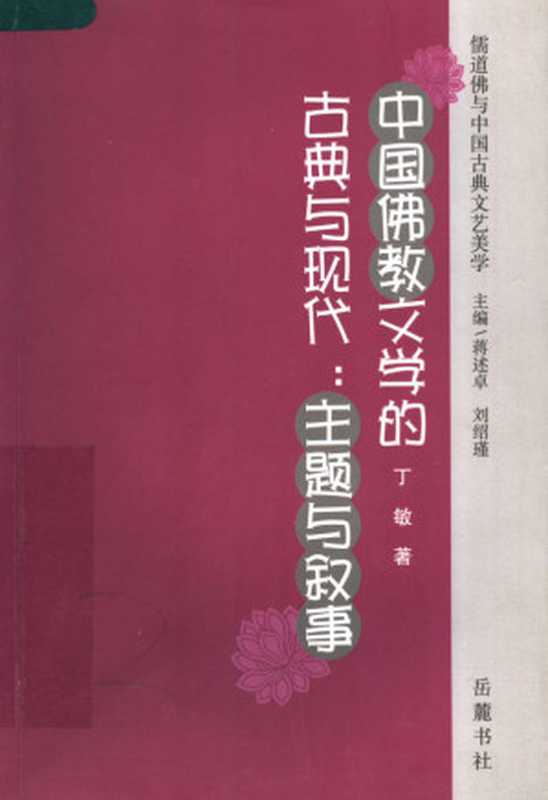 中国佛教文学的古典与现代：主题与叙事（丁敏）（岳麓书社 2007）