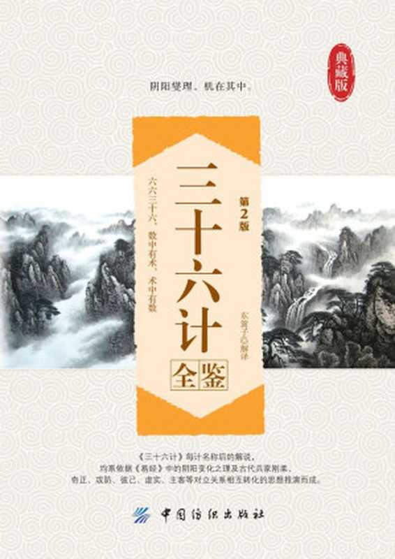 三十六计全鉴（第2版） (国学全鉴系列)（东篱子）（中国纺织出版社 2014）