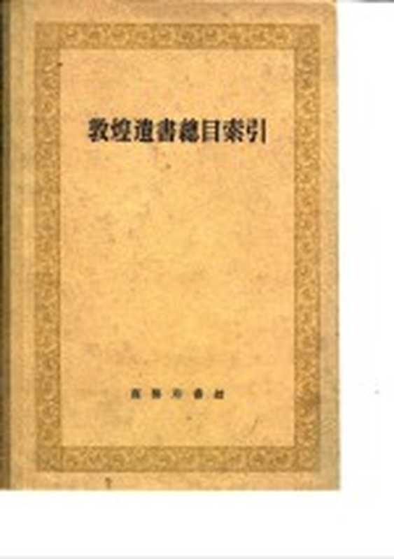 敦煌遗书总目索引（商务印书馆编）（北京：商务印书馆 1962）