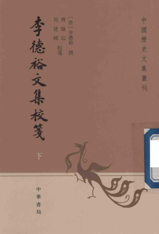 李德裕文集校笺 下（[唐]李德裕 撰；傅璇琮，周建国 校笺）（中华书局 2018）