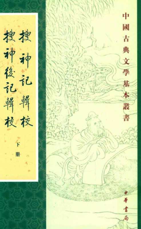 [中國古典文學基本叢書]搜神記輯校&middot;搜神後記輯校(下)（[晉]干宝 [晉]陶潛；李劍國輯校）（中華書局）