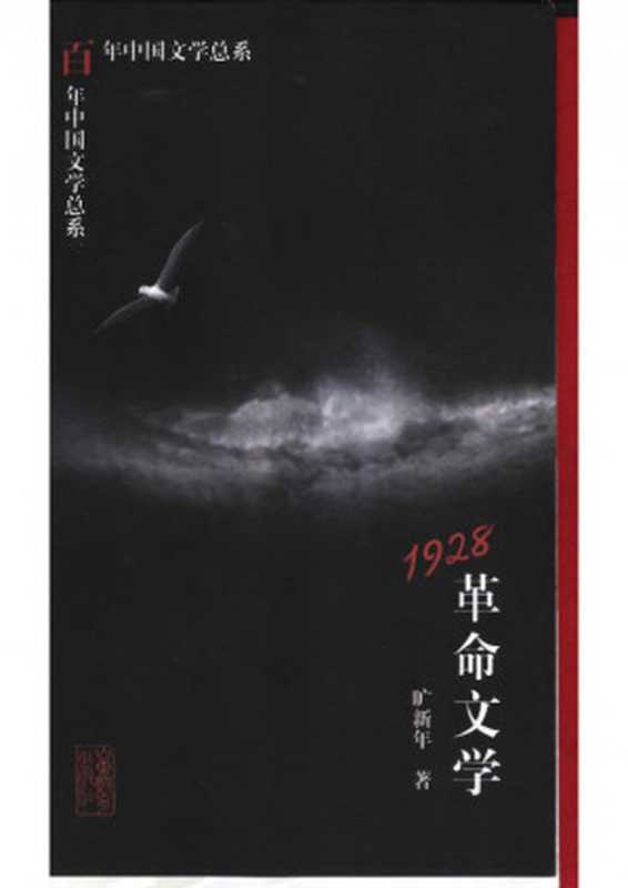 1928：革命文学（旷新年）（山东教育出版社 1998）