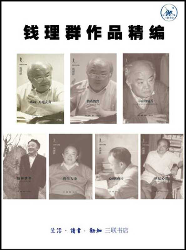 钱理群作品精编（钱理群）（生活&middot;读书&middot;新知三联书店 2014）