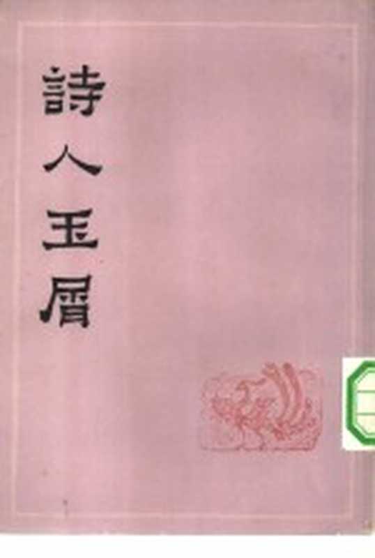 诗人玉屑（（宋）魏庆之编）（上海：上海古籍出版社 1959）
