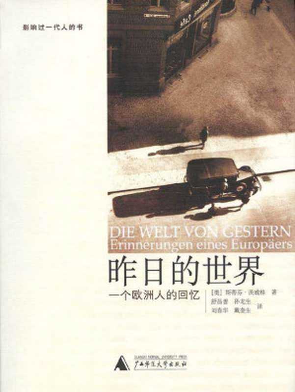 昨日的世界：一个欧洲人的回忆（斯蒂芬&bull;茨威格）（广西师范大学出版社 2002）