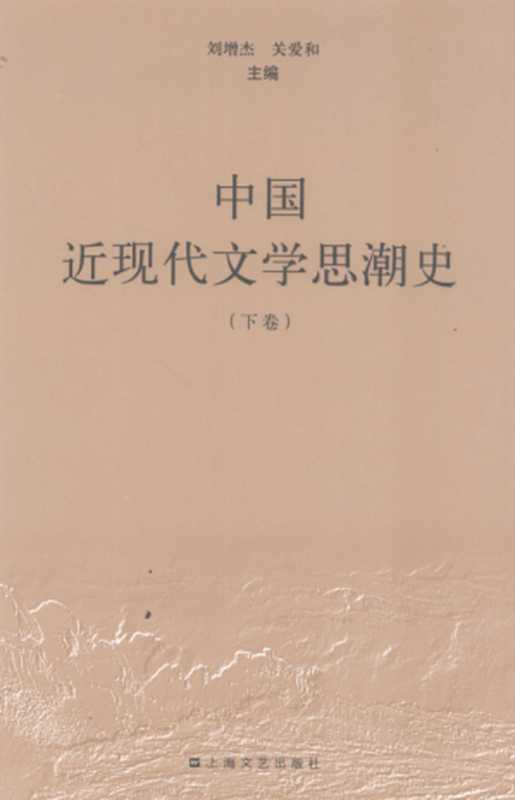 中国近现代文学思潮史（下）（刘增杰，关爱和编）（上海文艺出版社 2008）