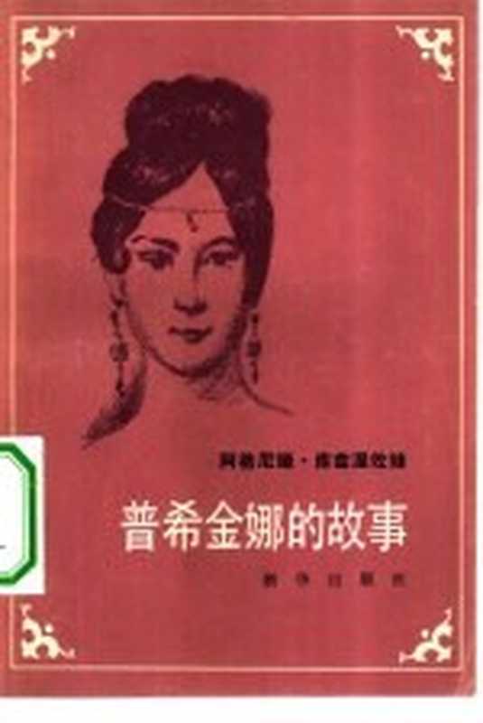 普希金娜的故事（（苏）阿格尼娅&middot;库兹涅佐娃著；赵云平，周爱琦译）（北京：新华出版社 1983）