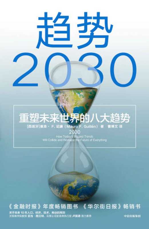 趋势2030 ：重塑未来世界的八大趋势（从全球视野理解和把握2030变局，分析当下备受关注的老龄化、生育率、共享经济、新中产等话题。 未来十年商业变迁、社会发展的前瞻性大作 ）（莫洛&middot;F.纪廉）（中信出版社 2022）