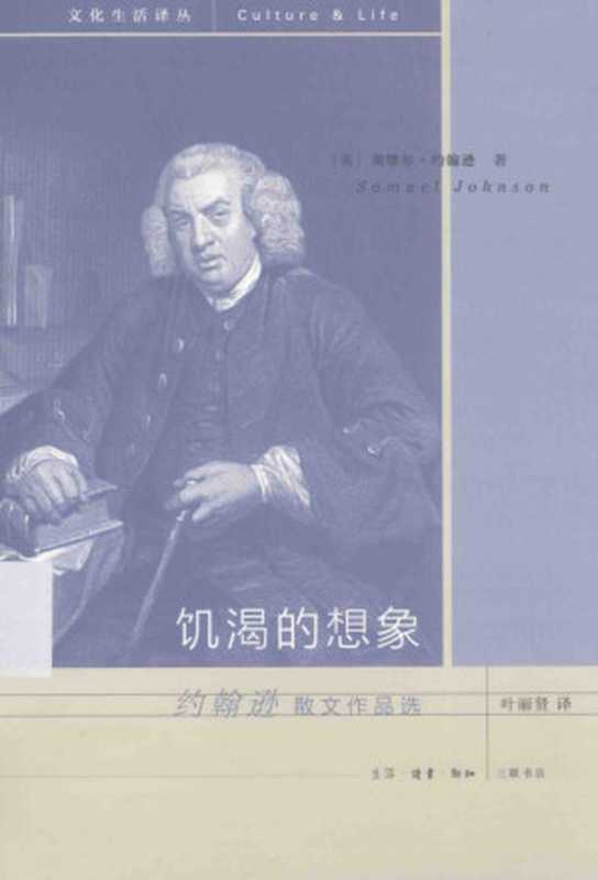 饥渴的想象：约翰逊散文作品选（塞缪尔&middot;约翰逊）（生活&middot;读书&middot;新知三联书店 2015）