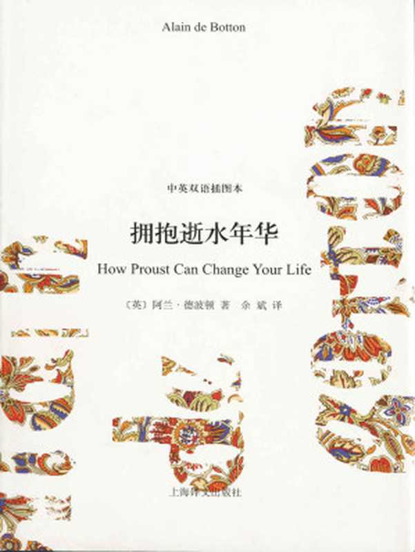 拥抱逝水年华（中英双语插图本） (阿兰&middot;德波顿作品双语版)（阿兰&middot;德波顿（Alain de Botton））（上海译文出版社 2010）
