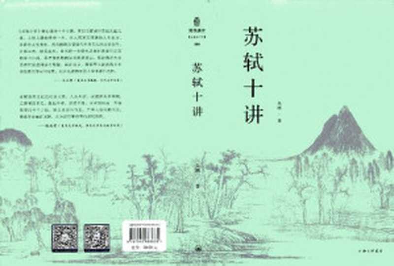 苏轼十讲（朱刚）（上海三联书店 2019）