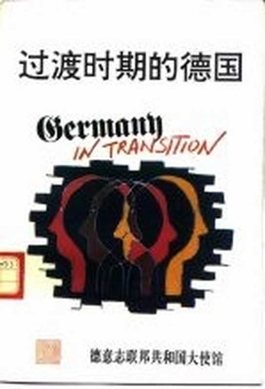 过渡时期的德国 《代达罗斯》1994年冬季专刊（迈克尔&middot;默特斯等）（德意志联邦共和国大使馆 1994）