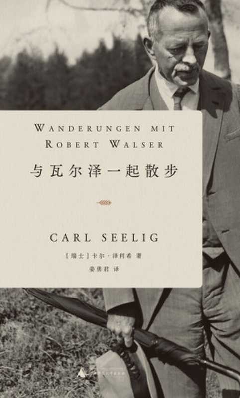 与瓦尔泽一起散步（卡尔&middot;泽利希）（广西师范大学出版社 2022）