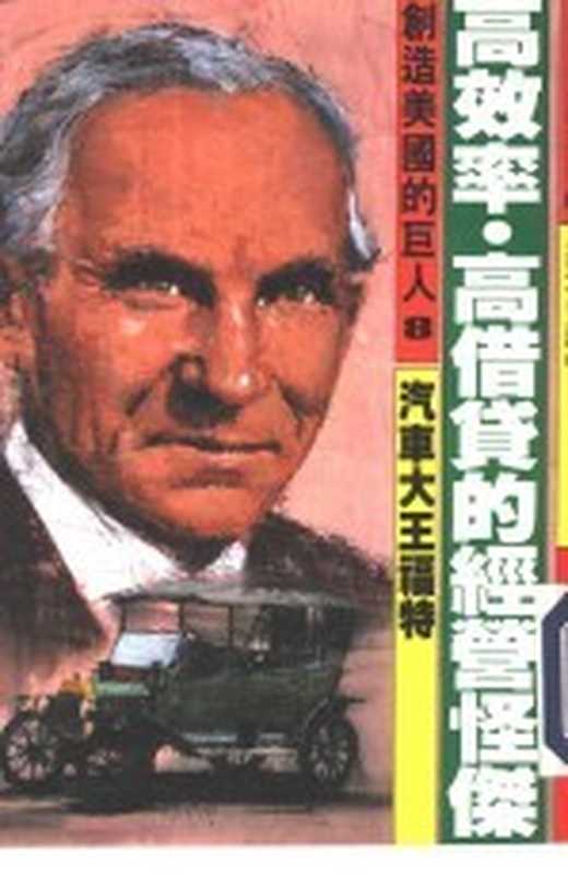 创造美国的巨人 8 高效率&middot;高借贷的经营怪杰 汽车大王福特（（美）大森实著；吴四明，马耀辉译）（光复书局股份有限公司 1986）